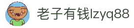 老子有钱lzyq88(中国)有限公司